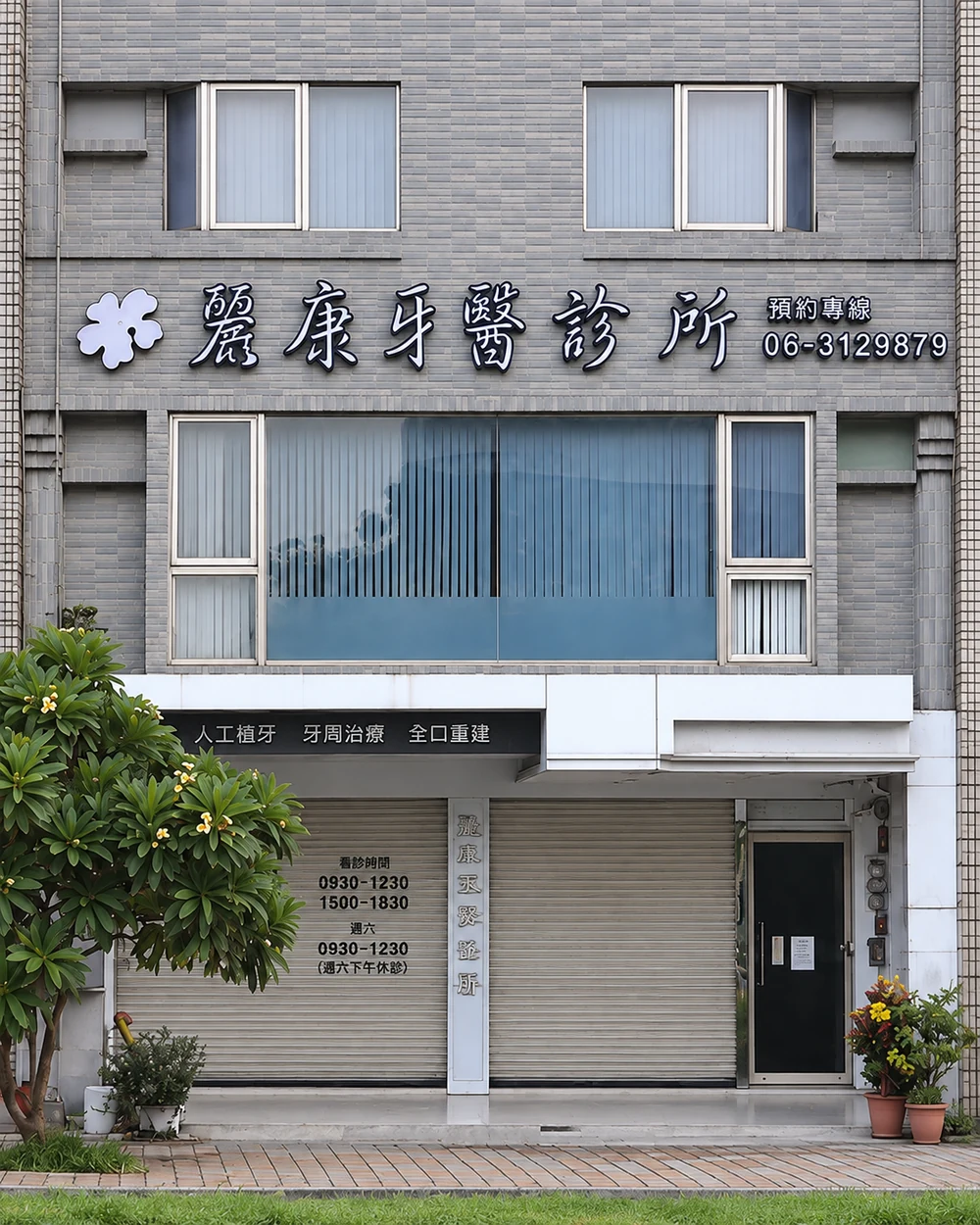 麗康牙醫診所外觀與招牌