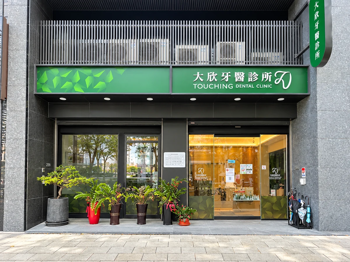 大欣牙醫診所入口與招牌